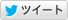 twitterでツイートする