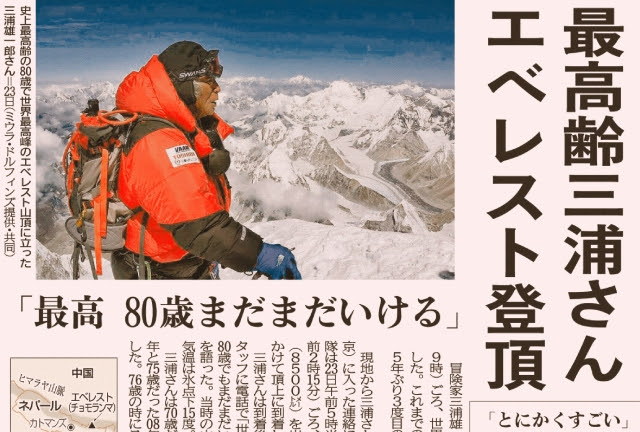 上阪さんちのｎｉｅ ６９ 最高齢三浦さん エベレスト登頂 沖縄タイムスnie 新聞で学ぼう
