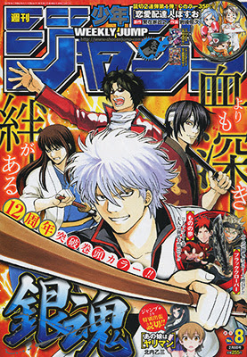 週刊少年ジャンプ16年08号 12周年突破 銀魂 表紙 巻頭カラー 読切 恋愛配達人ぽすお 出張読切 あの娘はヤリマン 掲載号 感想 前編 少年 グリグリメガネを拾う