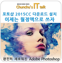 포토샵 2015CC 다운로드 설치 이제는 월정액으로 쓰자