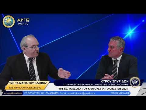 ΣΠΥΡΟΣ ΚΥΡΟΥ: 793 ΔΙΣ ΤΑ ΕΣΟΔΑ ΤΟΥ ΚΡΑΤΟΥΣ ΓΙΑ ΤΟ ΟΙΚΟΝΟΜΙΚΟ ΕΤΟΣ 2021
