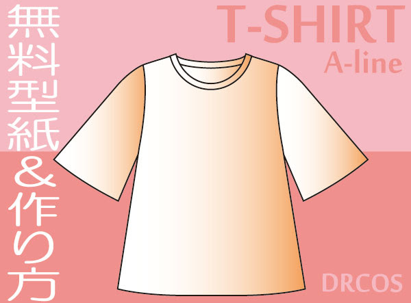 ｔシャツ ａライン 型紙 作り方 コスプレ衣装 無料型紙 でぃあこす