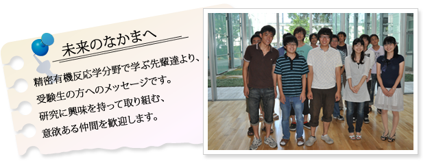 先輩からのメッセージ 受験生の方へ 精密有機反応学分野 名古屋市立大学 大学院薬学研究科 薬学部