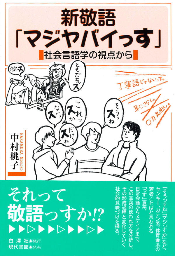 新敬語 マジヤバイっす 中村 桃子 著 文 白澤社 版元ドットコム