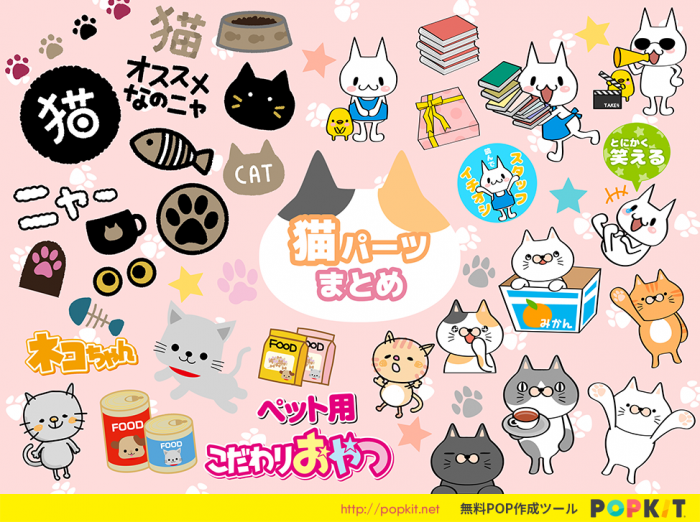 Popkitの猫パーツまとめ Popkit Blog ポップキットブログ