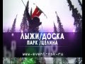 Video Батл 4х4 Snb/Freeski Video contest (анонс)