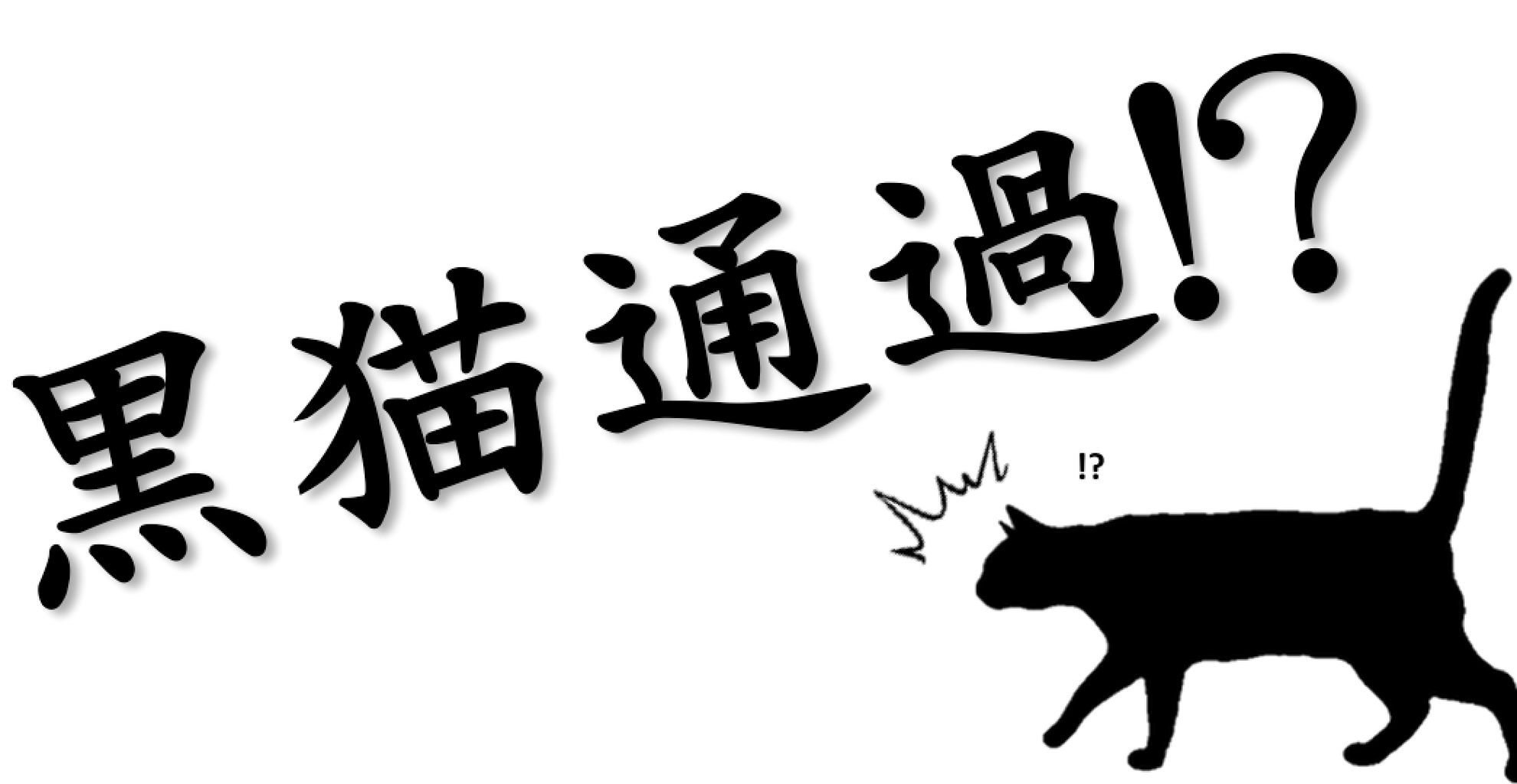 黒猫 桐谷華名義のキャラってどれ 黒猫が通りますよっと
