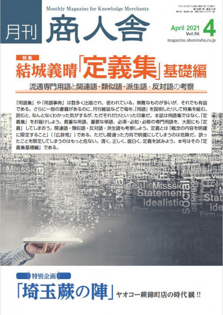 月刊商人舎4月号 特集 結城義晴 定義集 基礎編 を発刊しました 商人舎 結城義晴ブログ