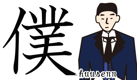 漢字の覚え方 菐 風船あられの漢字ブログ