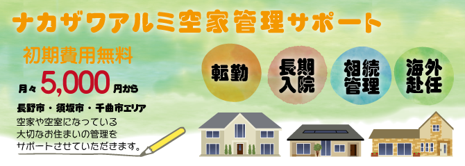 空き家管理 長野市のリフォーム 外構工事 遺品整理 株式会社ナカザワアルミ