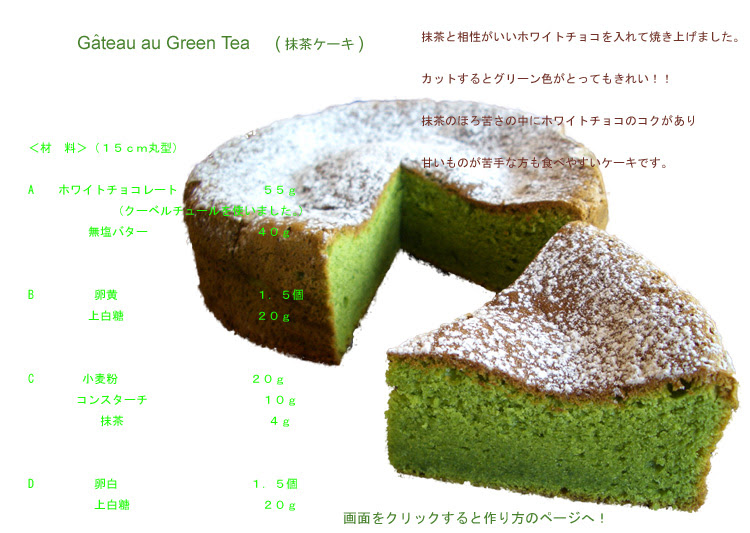 抹茶ケーキ 作り方 Un Grand Sourire