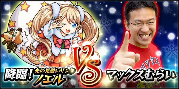 モンスト 降臨 光の見習いサンタ ノエルに挑戦 ニコニコインフォ