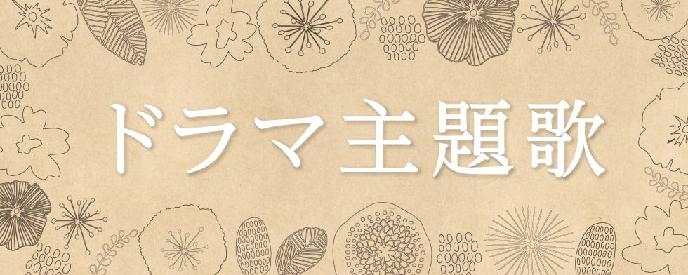 最新 21年 夏ドラマ主題歌 Mysound