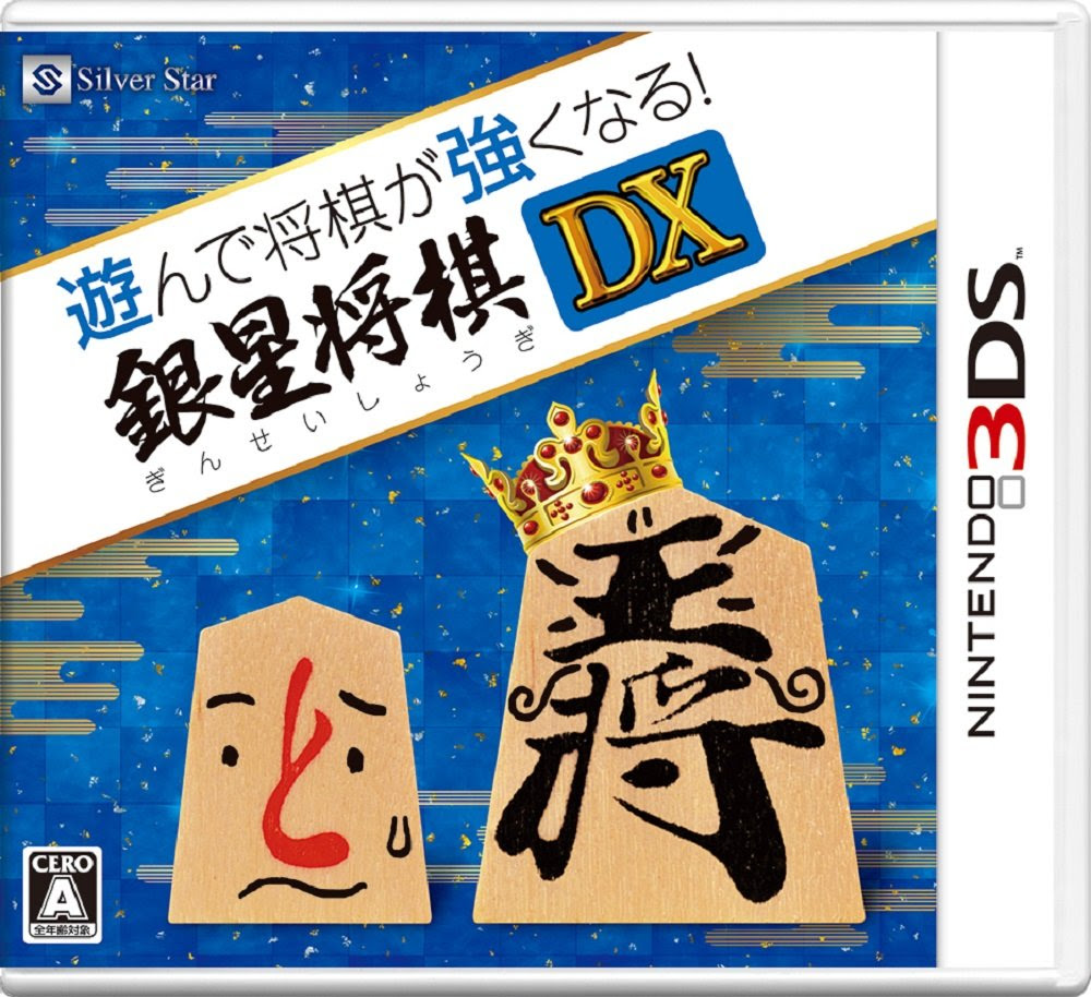 へなちょこゲーマーのちょっと３ds 初心者にも安心の多彩なモードと機能搭載 遊んで将棋が強くなる 銀星将棋dx ゲームソフト情報 Pv公開
