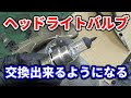 いろいろ 車 ライト バルブ交換 205756-車 ライト バル��交換