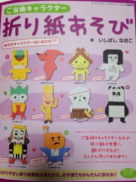 ご当地キャラ折り紙8 ご当地ゆるキャラ弁当全国制覇目指そう By犬印弁当