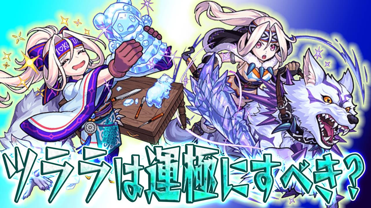 モンスト ツララは運極にすべき どこで使える Appbank