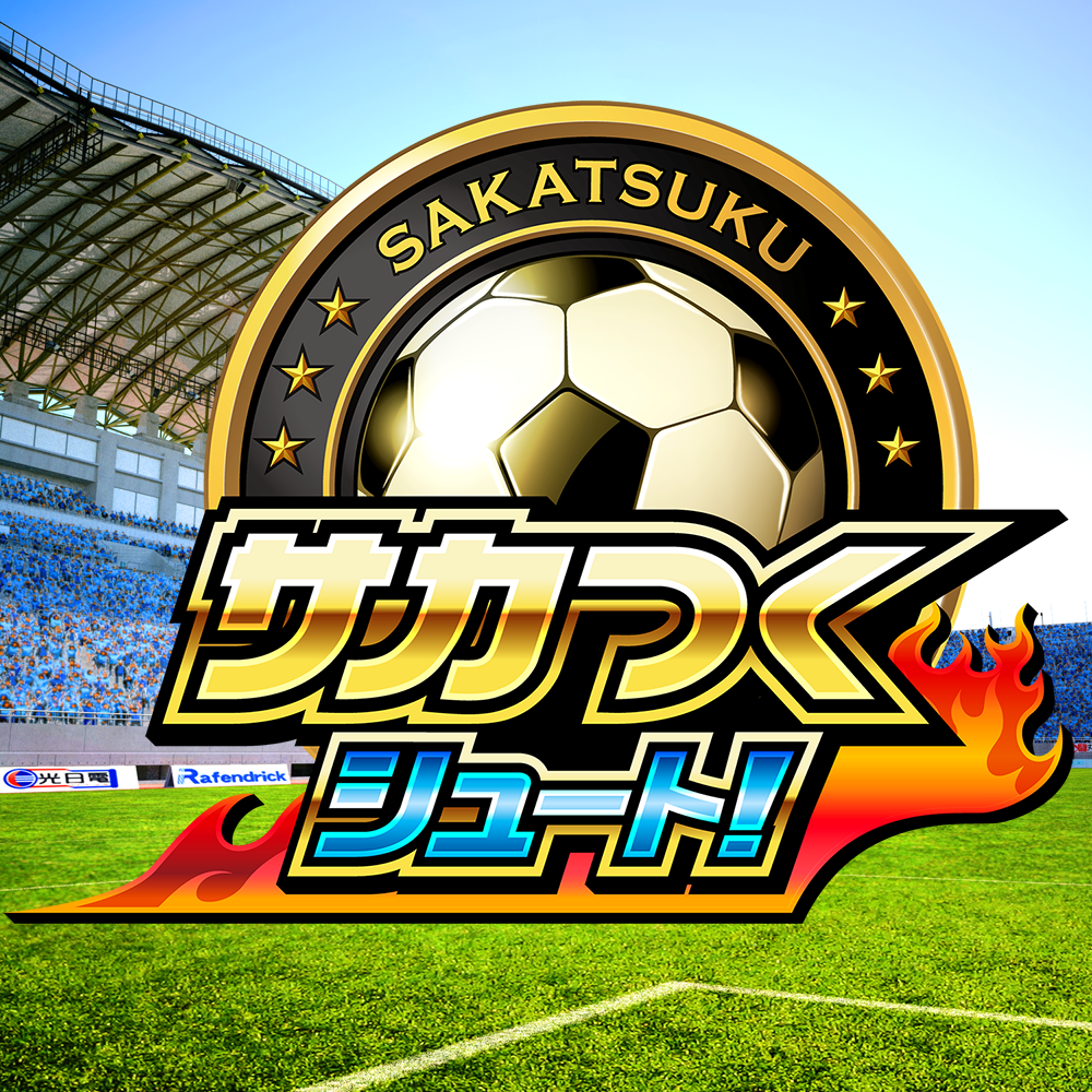 公式 サカつくシュート スマホで本格サッカーゲームアプリ 基本無料