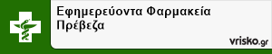 Εφημερεύοντα Φαρμακεία Πρέβεζα