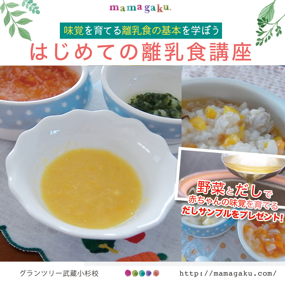 離乳食初期から はじめての離乳食 野菜とだしで味覚を育てる Mamagaku ママガク