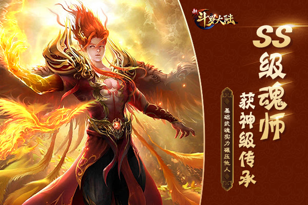 当前位置 H5手游网 游戏资讯 发布时间 21 07 09 15 40 38 文章来源 H5手游网 浏览量 导读 随着战神戴沐白和凤凰马红俊相继登陆 新斗罗大陆 手游 Ss级魂师表现出的强大实力 被越来越多的魂师大人认可和喜爱 培养ss级魂师成为日常