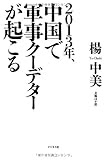 2013年、中国で軍事クーデターが起こる