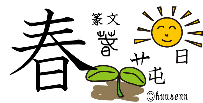 小学校で習う漢字 春夏秋冬 風船あられの漢字ブログ