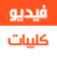 Music clip arab songs كليبات موسيقى عربية
