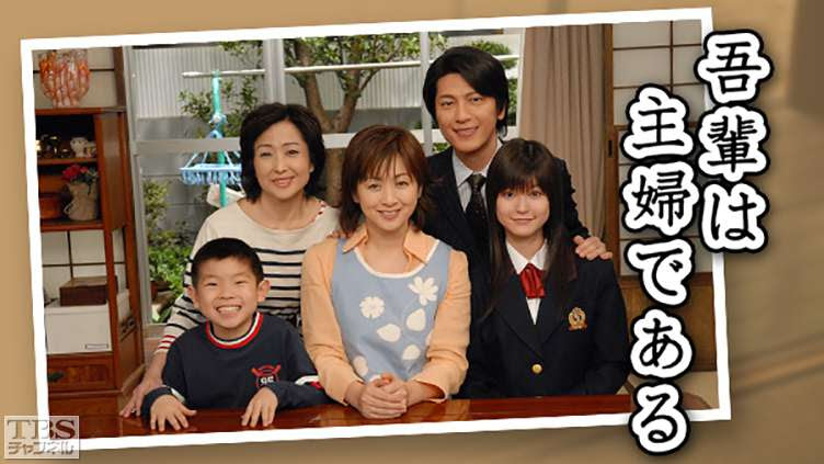 吾輩は主婦である ドラマ 時代劇 Tbs Cs Tbsチャンネル