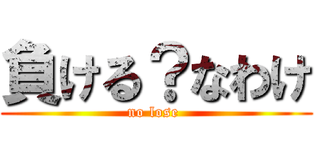 負ける なわけ No Lose 進撃の巨人ロゴジェネレーター