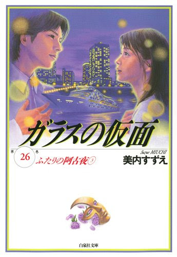 ガラスの仮面50巻って今どうなってるの って聞かれても私もわからないので教えておじいさん みどりの森の回転木馬