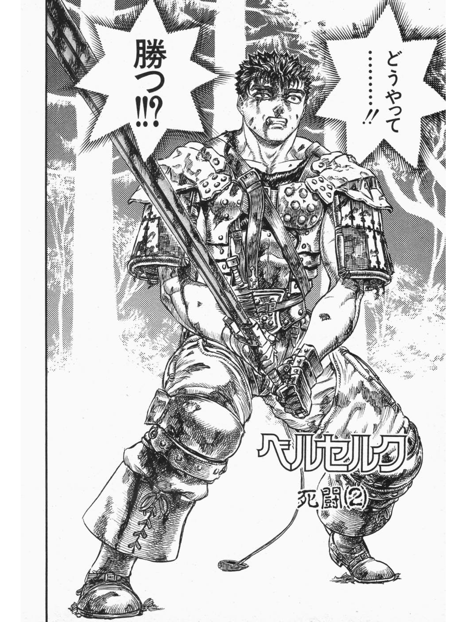 未完の帝王 ベルセルク好きな僕がベルセルクに全力を出す うっしーならいふ