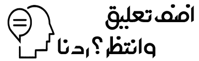 اضف تعليقك هنا