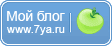 Мой блог на сайте 7я.ру