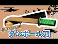 √完了しました！ 剣 作り方 ダンボール 155950-進撃の巨人 剣 作り方 ダンボール