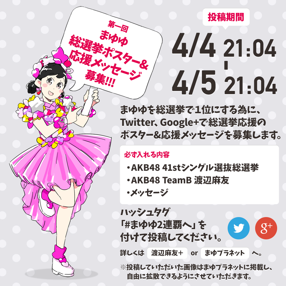 まゆゆ総選挙ポスター 応援メッセージ募集 第1回 まゆゆ総選挙応援サイト まゆプラネット