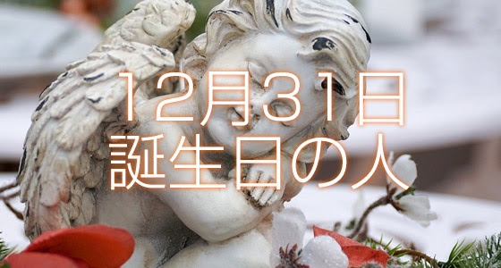 12月31日誕生日生まれの人の運命は 365日トレンディ