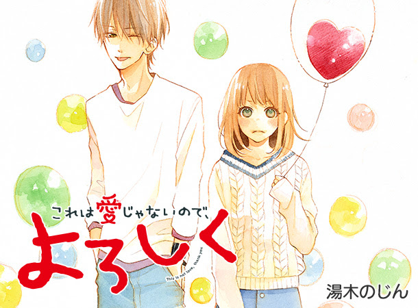 これは愛じゃないので よろしく 作品紹介 別冊マーガレット 公式サイト