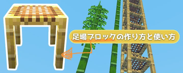 マイクラ 建築と冒険をサポートする 足場ブロック の作り方と使い方 マイクラモール