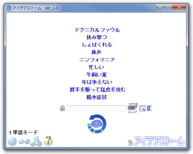 熟語や慣用句をランダムに抽出するアイデア発想支援ソフト アイデアストーム 今日のお気に入り 窓の杜