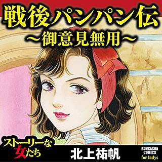 戦後パンパン伝 御意見無用 読んでみたわけです ネタバレちょっと注意 漫画 書評の玉手箱