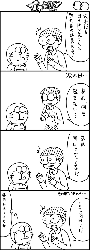 ドラえもん４コマブログ イマニ目玉