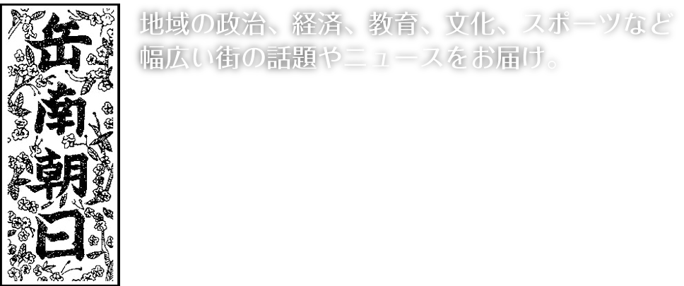 岳南朝日新聞 岳南 富士山南麓 の日刊地域紙として60年の歴史と最大発行部数を誇る新聞社です