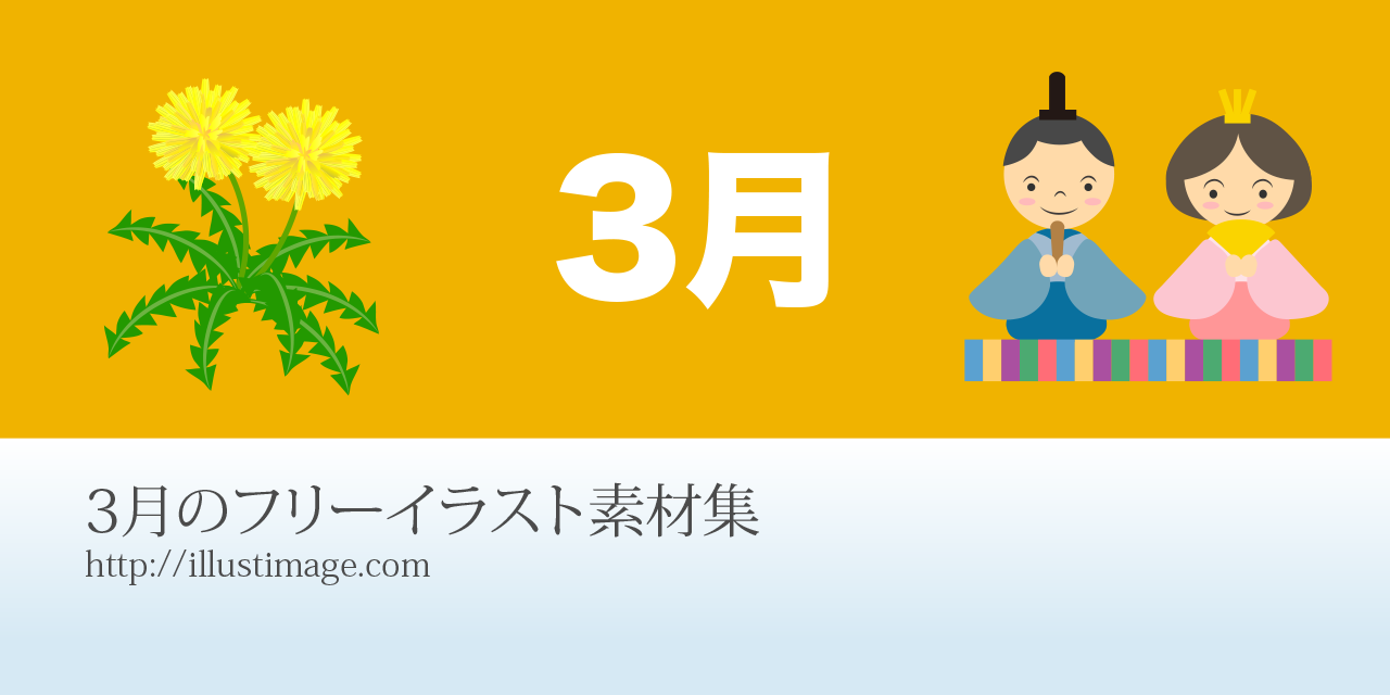 3月文字の無料イラスト素材 デザインとイラストとアバター