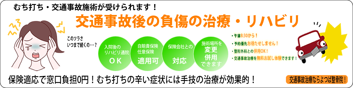 交通事故での首の痛みむち打ち症 よつば整骨院市ヶ谷店