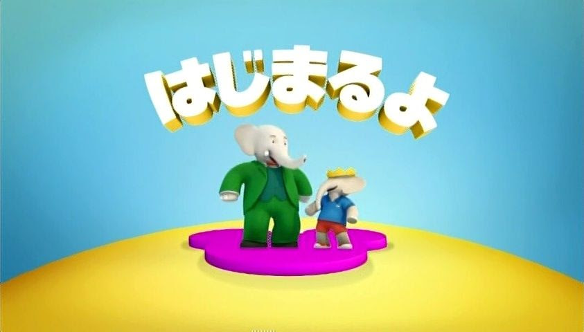 ぞうのババール バドゥのだいぼうけん エピソードリスト コバルトコルビー