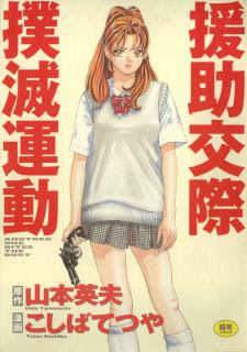 山本英夫 こしばてつや 援助交際撲滅運動 Zip Rar Dl Manga