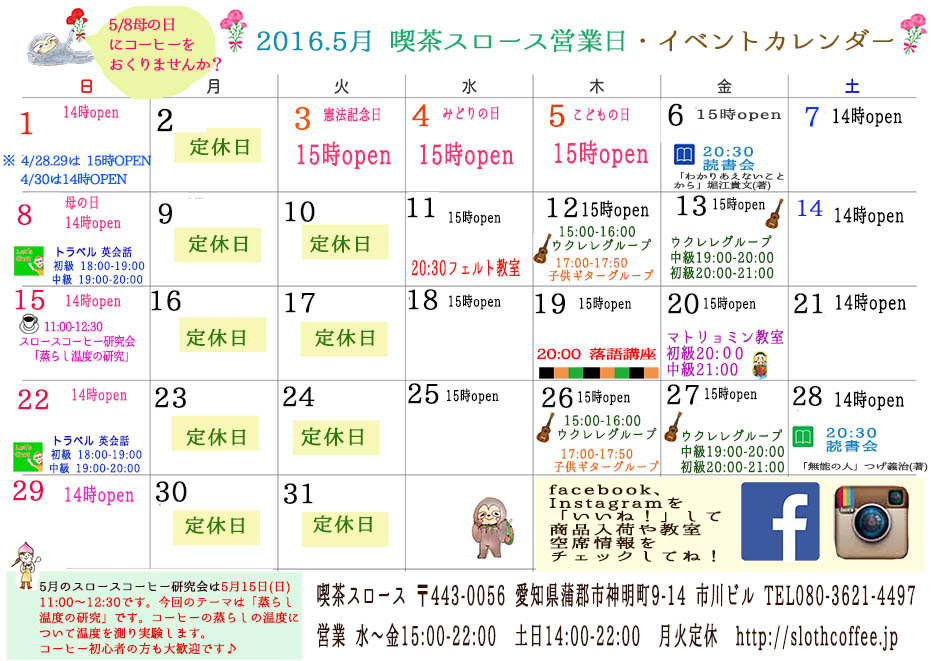 16年5月喫茶スロース営業日 イベントカレンダーを更新しました 喫茶スロース 蒲郡駅北口徒歩２分 コーヒー専門カフェ 喫茶店 愛知県蒲郡市