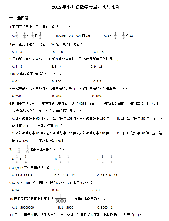 2019小学升初中数学专题 比与比例 小升初数学试题 奥数网