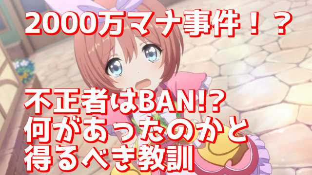 プリコネ 00万マナ事件 秋のban祭り マナ不正で異例の措置 甘い毎日